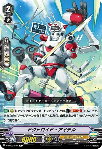 ドクトロイド・アイテル