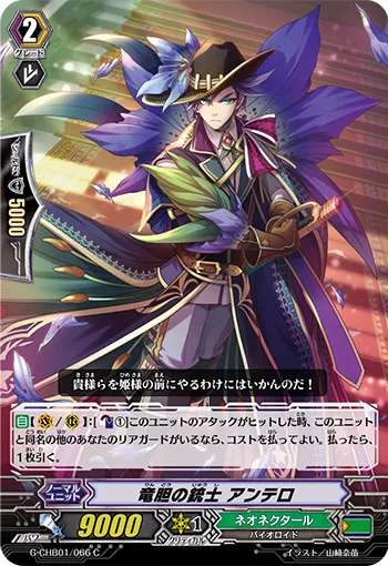 竜胆の銃士 アンテロ