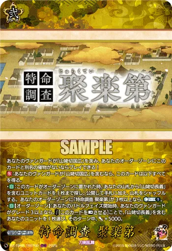 特命調査 聚楽第