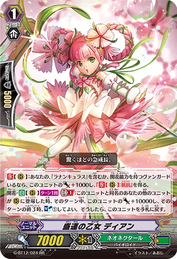 盛運の乙女 ディアン