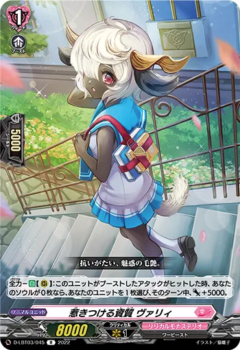惹きつける資質 ヴァリィ