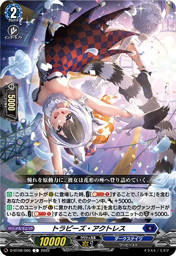 トラピーズ・アクトレス