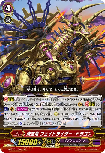 時空竜 フェイトライダー・ドラゴン