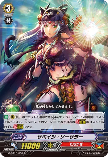 サベイジ・ソーサラー