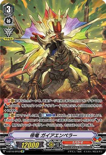 帝竜 ガイアエンペラー