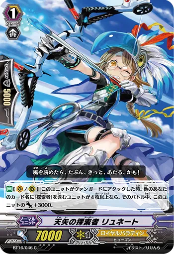 天矢の探索者 リュネート