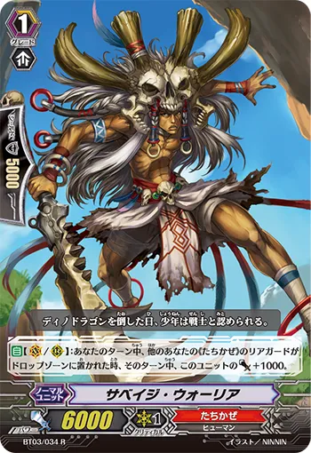 サベイジ・ウォーリア