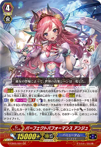 パーフェクトパフォーマンス アンジュ