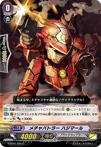 メチャバトラー ハジマール