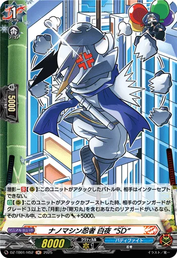 ナノマシン忍者 白夜 “SD”