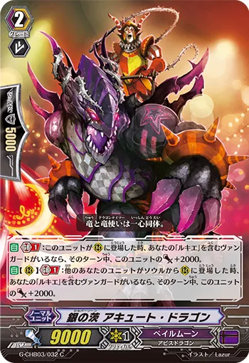 銀の茨 アキュート・ドラゴン