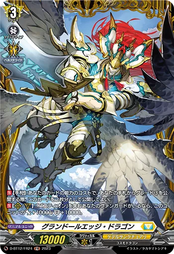 グランドールエッジ・ドラゴン