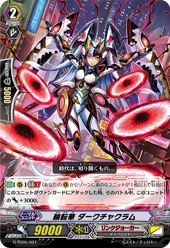 輪転華 ダークチャクラム