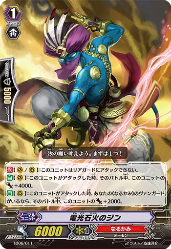 電光石火のジン