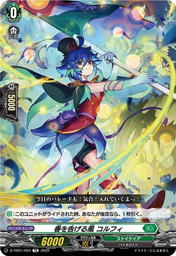 春を告げる風 コルフィ