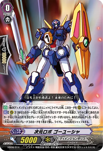 次元ロボ ゴーユーシャ