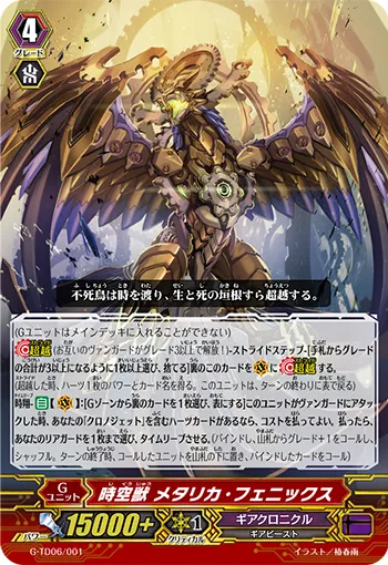 時空獣 メタリカ・フェニックス