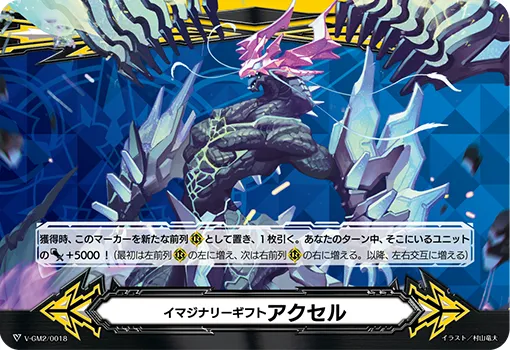 イマジナリーギフト アクセル