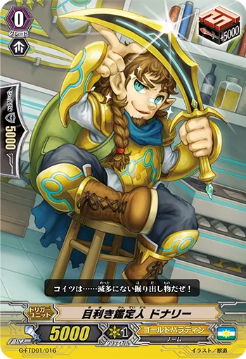 目利き鑑定人 ドナリー