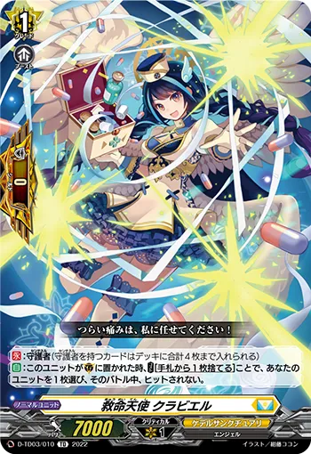 救命天使 クラビエル