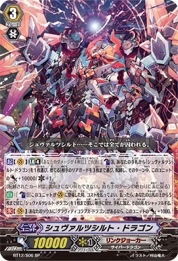 シュヴァルツシルト・ドラゴン