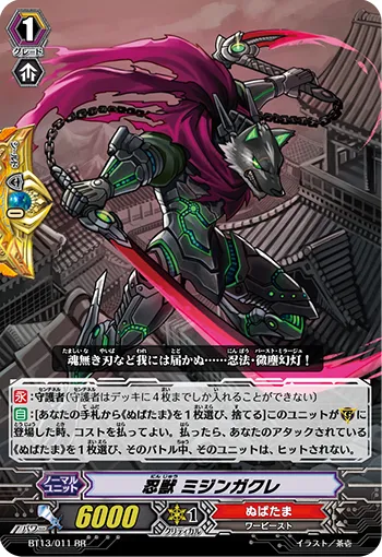 忍獣 ミジンガクレ