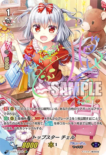 トップスター チェル