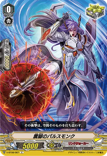 震脚のパルスモンク