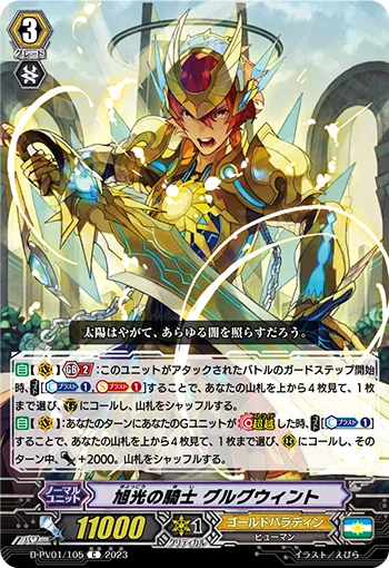 旭光の騎士 グルグウィント