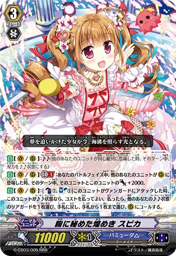 胸に秘めた煌めき スピカ