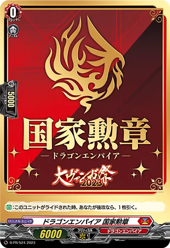 ドラゴンエンパイア 国家勲章