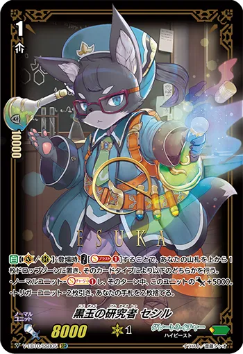 黒玉の研究者 セシル