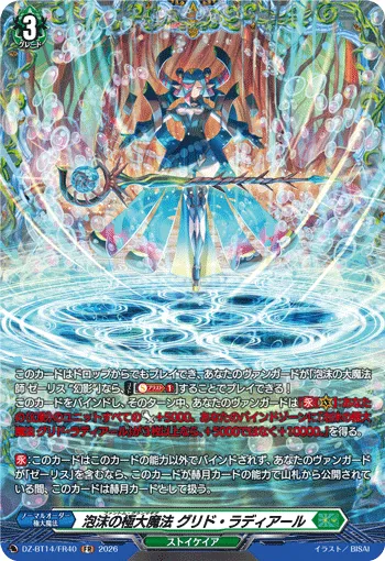 泡沫の極大魔法 グリド・ラディアール