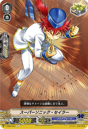 スーパーソニック・セイラー