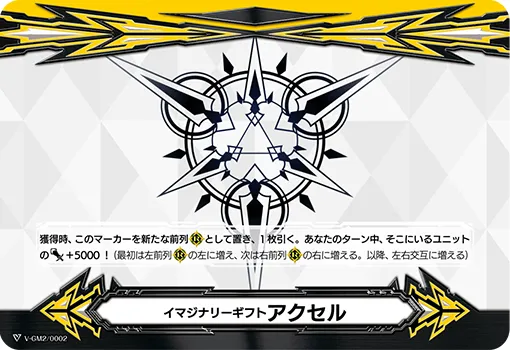 イマジナリーギフト アクセル