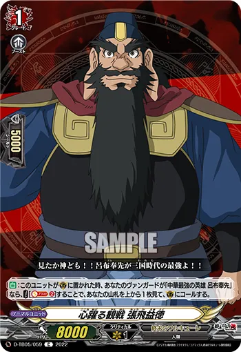 心躍る観戦 張飛益徳