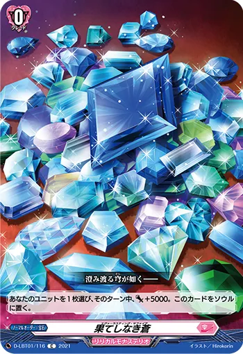 果てしなき蒼