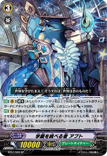 学園を統べる者 アプト