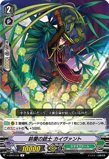 鈴蘭の銃士 カイヴァント