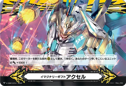 イマジナリーギフト アクセル