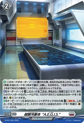 超銀河基地“A.E.G.I.S.”