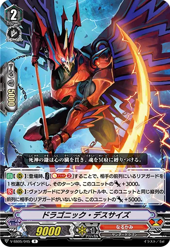 ドラゴニック・デスサイズ
