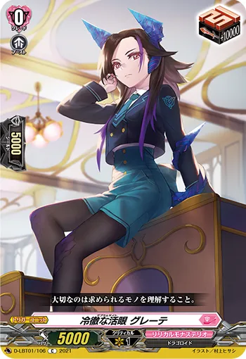 冷徹な活眼 グレーテ