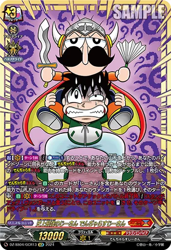 史上最強のじーさん でんぢゃらすじーさん