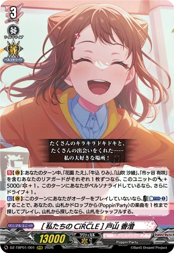 [私たちのCiRCLE] 戸山 香澄