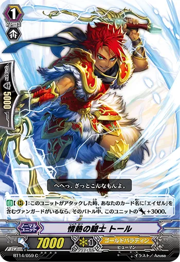情熱の騎士 トール