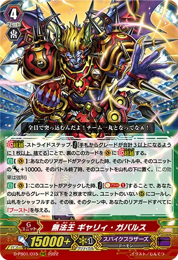 無法王 ギャリィ・ガバルス