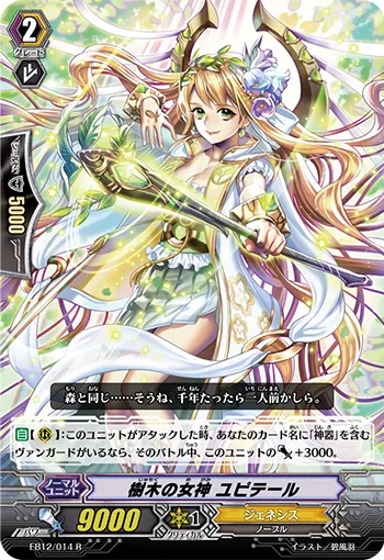 樹木の女神 ユピテール