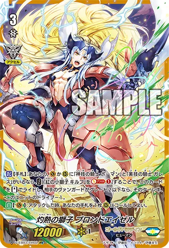 灼熱の獅子 ブロンドエイゼル