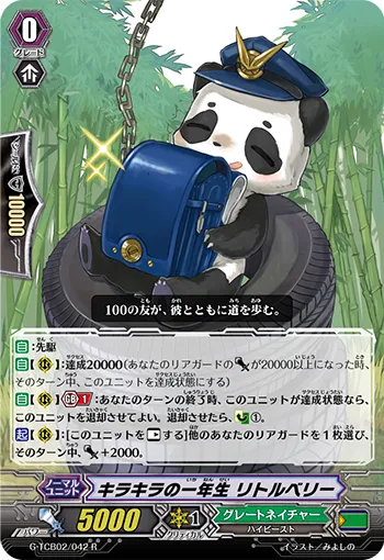 キラキラの一年生 リトルベリー